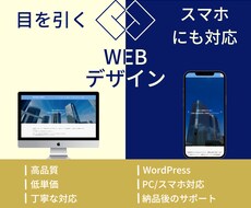 低単価で高品質のWEBサイトを制作します イメージ1