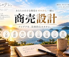あなたの小さな商売をゼロから一緒に設計します イメージ1
