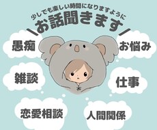 恋愛/愚痴/仕事/人間関係etc.お聞きします イメージ1
