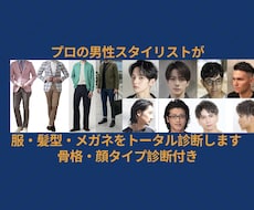 男性限定｜あなたに似合う服・髪型・眼鏡を提案します イメージ1