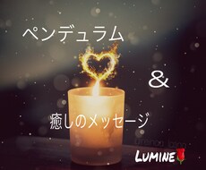 貴方の選択をペンデュラムでお伝えます イメージ1