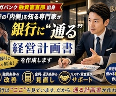 元メガバンク融資審査が作る条件改善計画書作成します
