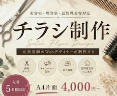 美容室・理容室のチラシ制作します イメージ1
