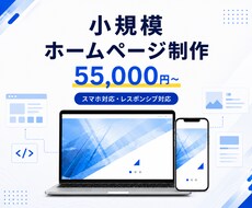 小規模ホームページを制作します イメージ1