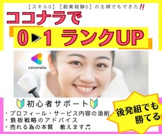 初心者必見⭐️0→1+ランクUPで夢や欲望叶えます プロフィール・出品内容の添削☘️売れる本質・コツ教えます❤️