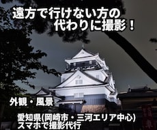 岡崎(三河)周辺｜スマホで写真撮影代行します 現地に行けない方の代わりに撮影します