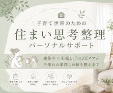 子育て世帯のための住まい思考整理サポートします 建築卒✕引越し17回3児ママが子連れの家探しの軸を整えます