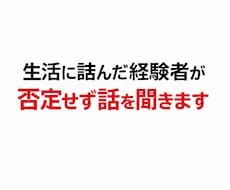 生活が詰んでる人、否定せず話聞きます 生活に詰んだ経験者が否定せず話を聞きます
