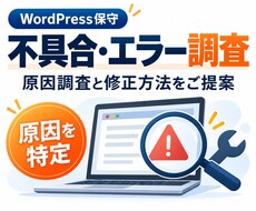 WordPressの不具合・エラーを調査します イメージ1