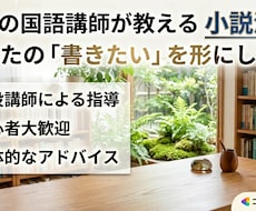 国語講師があなたの小説を徹底解剖！本格添削します イメージ1