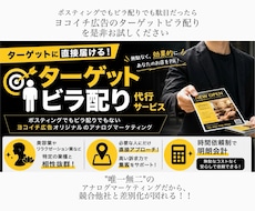 神奈川・東京23区で特殊ビラ配り代行承ります 「競合が多い業界ほどオススメ」新しい集客手法のご提案