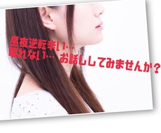 女性限定/深夜辛い…お話し聞きます イメージ1