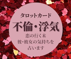 不倫・浮気 彼(彼女)の気持ちを占います 不倫・浮気 お相手の気持ちや今後をタロットカードで占います☆