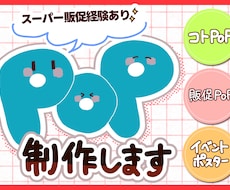 スーパー販促経験を活かしたPOPを制作します イメージ1