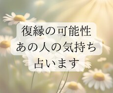 復縁の可能性をやさしく占います イメージ1