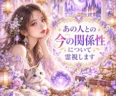 あの人との今の関係について霊視します 即日　今の知りたい気持ちにサクッと霊視霊聴で