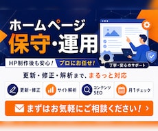 サイトを育てるHPの保守管理・運用をいたます イメージ1