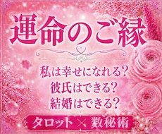 あなたの運命のご縁を読み解きます この先幸せになれる？あなたの恋愛の未来を紐解きます