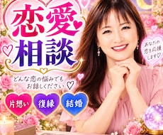 恋愛のお悩み聞きます イメージ1