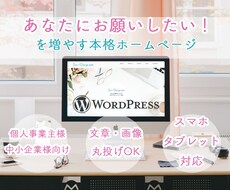 丸投げOK！コミ価格で本格ホームページを作ります 【先着３名】個人事業主様・中小企業様に◎オシャレなサイト作り