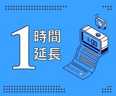 1時間延長用｜既存のお客様に限ります イメージ1