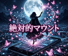 視線と称賛を独占しSNSの絶対的カリスマへ導きます イメージ1
