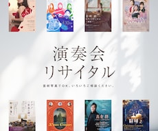 コンサート・リサイタル・演奏会のデザインをします イメージ1