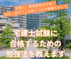 宅建士試験に合格するための勉強法を教えます 宅建士・管理業務主任者に同年一発ダブル合格する方法とは