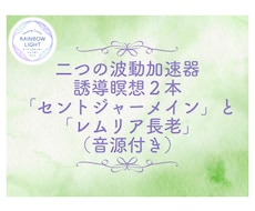 波動を加速させ自分とつながる誘導瞑想を二つ届けます 「セントジャーメイン 」と 「レムリア長老」の波動加速器二つ