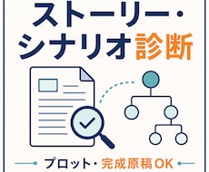 ストーリー・プロット診断します イメージ1
