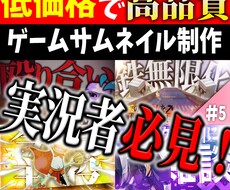ゲーム実況者向けのサムネイルを制作します イメージ1