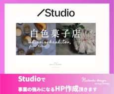 お店の顔となるホームページStudioで作ります 相談しながらお店の魅力を最大限に引き出します！