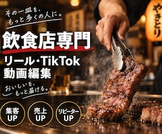 飲食店専門｜リール動画編集しますます イメージ1