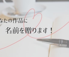 小説・漫画・同人作品のタイトルを考えます 解釈を大切にしながら、心に残るタイトルをご提案いたします