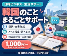 韓国語・韓国関連のお困りごとをサポートします イメージ1
