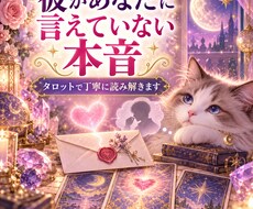 彼があなたに言えていない本音を読み解きます イメージ1