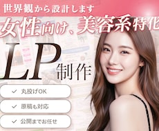 女性向け・美容系特化｜安心のLPを制作します 想いはあるのに、伝え方が分からない人へ。丸投げOK！
