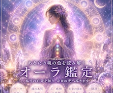 オーラからあなたの才能と使命を鑑定します イメージ1