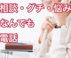 なんでも電話で話聞きます イメージ1
