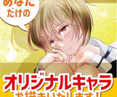 あなただけのオリジナルキャラ承ります イメージ1