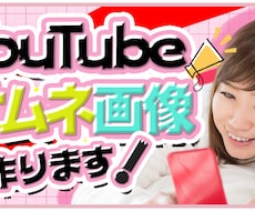 YouTubeサムネイル画像作成します イメージ1