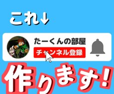 YouTubeのチャンネル登録のやつを制作します イメージ1