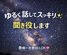 ゆるく話してスッキリ✨聞き役します イメージ1