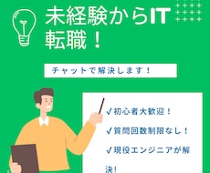 未経験からIT転職！チャットで解決します 質問数無制限！現役エンジニア歴15年が相談乗ります！