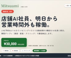 店舗AI『Mitsuami』を貴店専用に構築します LINE上で動く店舗AI社員を、最短3営業日で導入します。