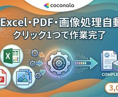 Excel・PDF・画像処理を自動化します