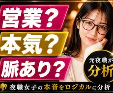 営業LINE？本気？元夜職が女の本音を分析します ただの客から特別な男へ。彼女の営業と本音をロジカルに分析！