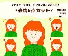 SNS投稿に最適!表情違い5点セット作ります