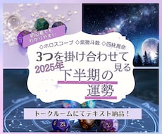 3つの占術で2025年下半期の運気の流れを見ます 西洋占星術×紫微斗数×四柱推命と複数から2025年下半期鑑定