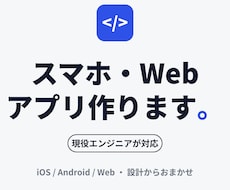現役エンジニアがスマホアプリを格安で開発します ご相談の場合は無料で承ります。
